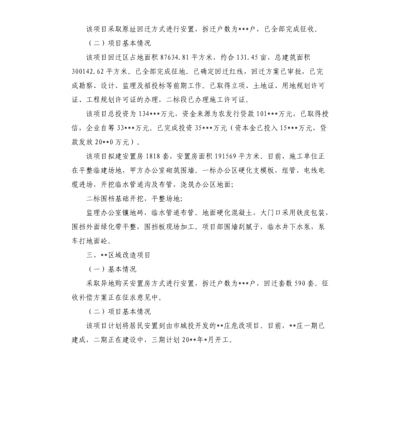 棚户区改造工作情况汇报5篇.docx_第2页