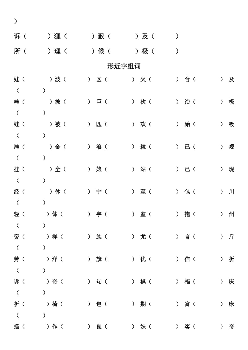 二年级上册常见形近字和同音字_第3页