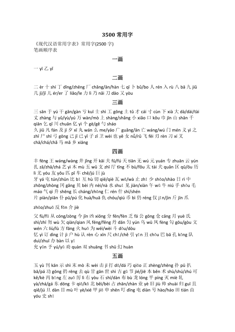 《现代汉语常用字表》3500字带拼音_第1页