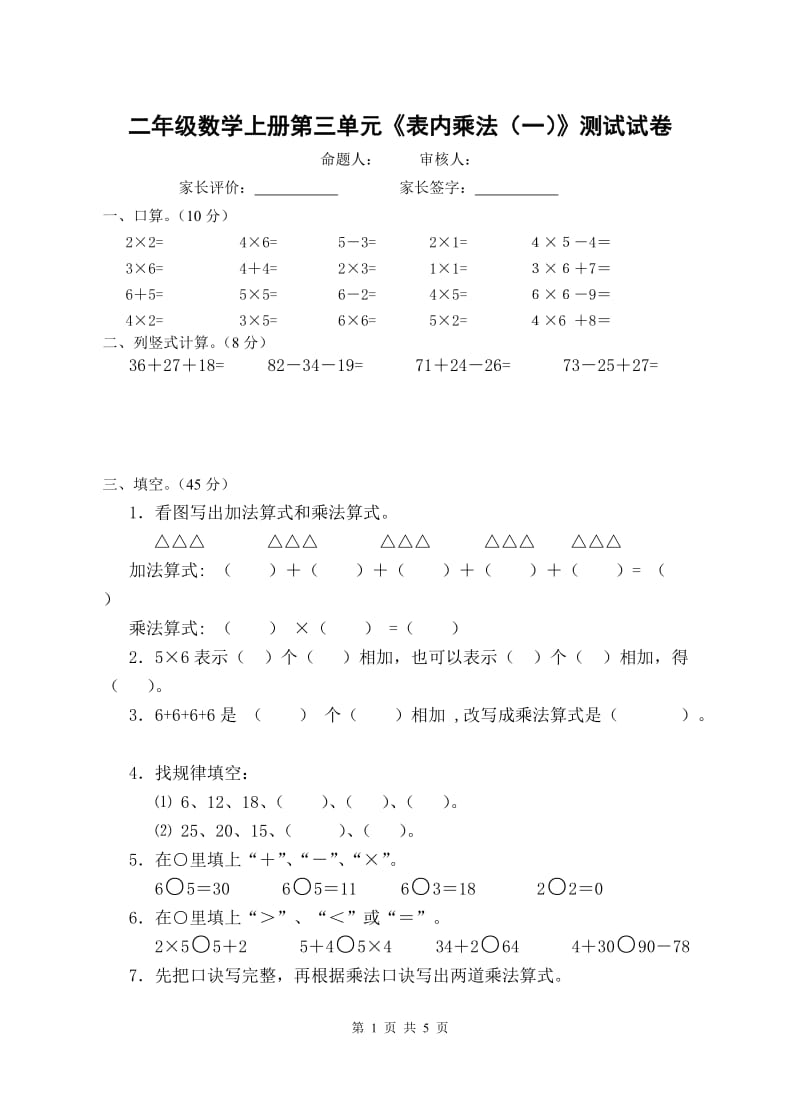 2015苏教版-二年级数学上册第三单元《表内乘法(一)》试卷_第1页