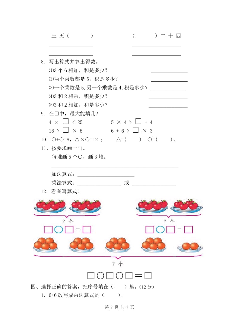 2015苏教版-二年级数学上册第三单元《表内乘法(一)》试卷_第2页