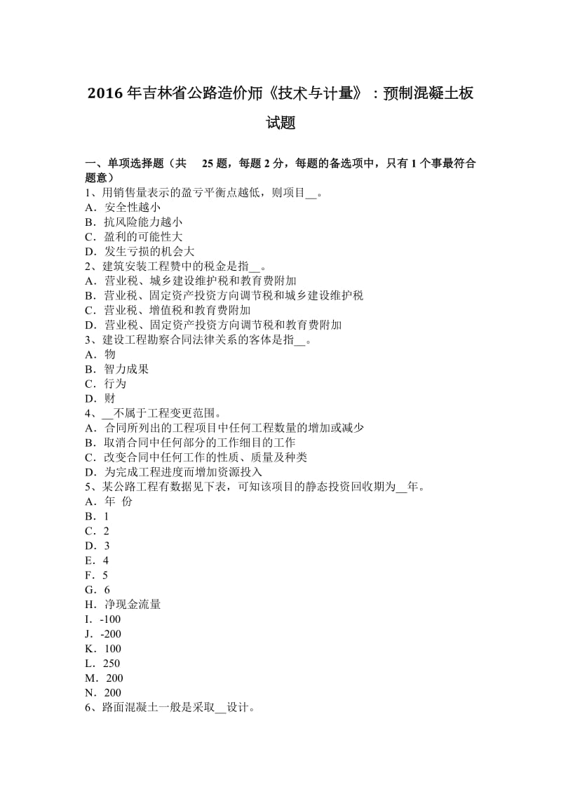 2016年吉林省公路造价师《技术与计量》：预制混凝土板试题_第1页