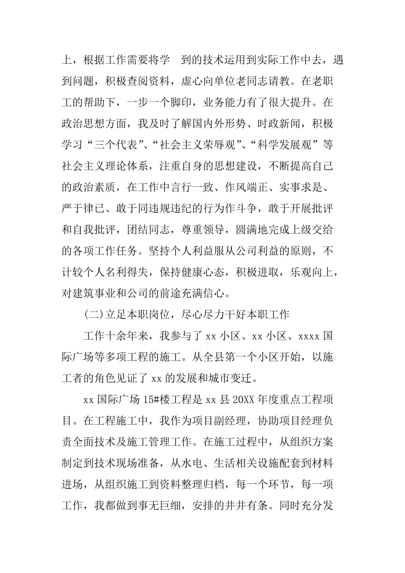 XX年建筑工程专业技术工作总结中级职称_第2页