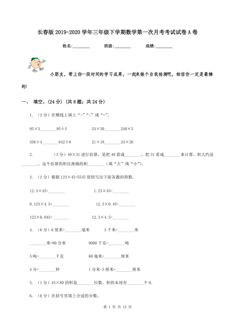 长春版2019-2020学年三年级下学期数学第一次月考考试试卷A卷_第1页