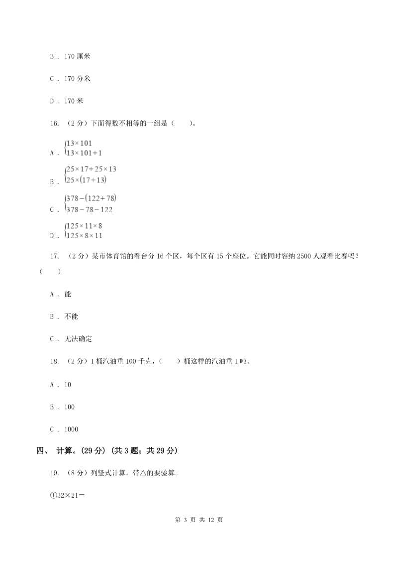 长春版2019-2020学年三年级下学期数学第一次月考考试试卷A卷_第3页