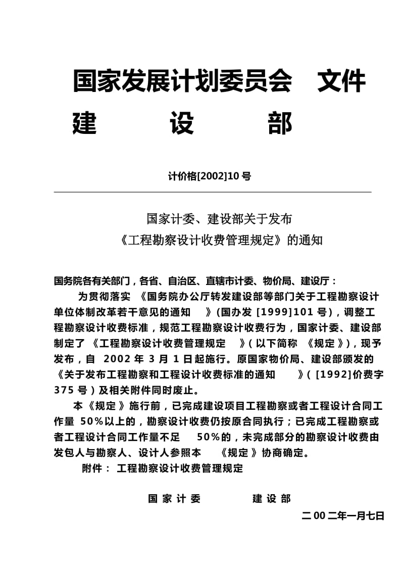 《工程勘察设计收费》计价格2002-10号文_第1页