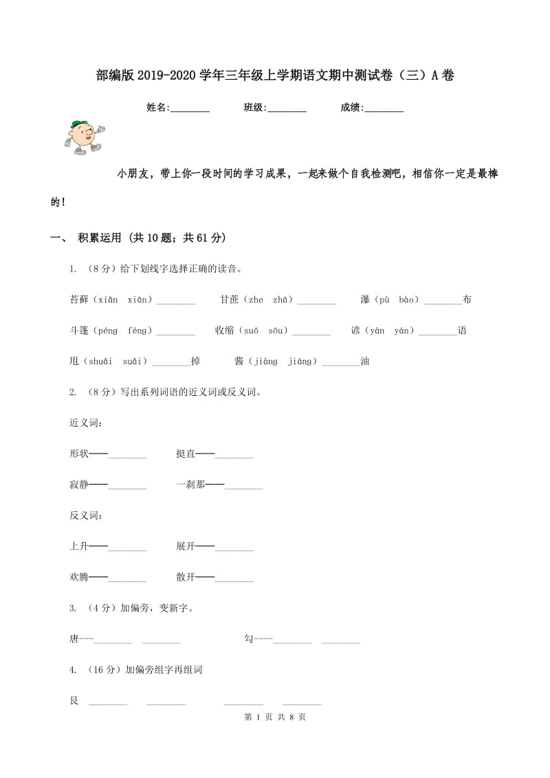 部编版2019-2020学年三年级上学期语文期中测试卷（三）A卷_第1页