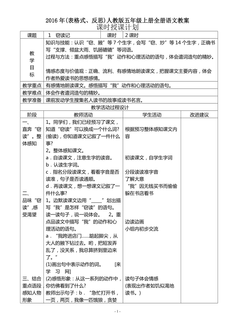 2016年(表格式、反思)人教版五年级上册全册语文教案_第1页