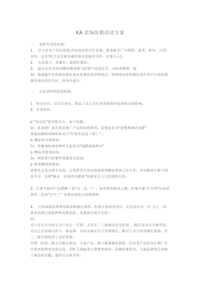 KA卖场促销活动方案_第1页