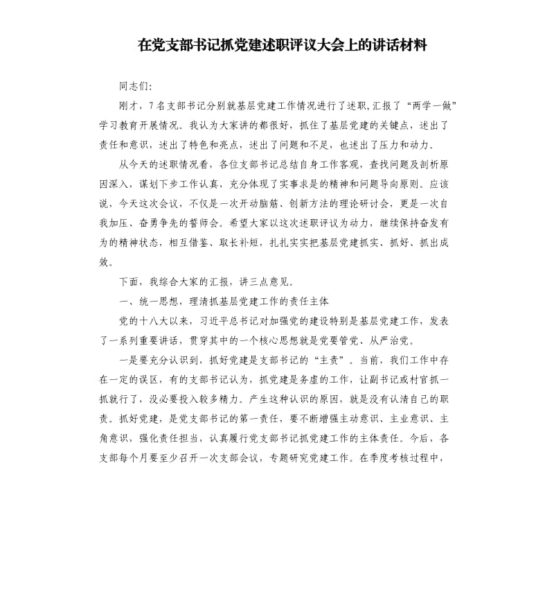 在党支部书记抓党建述职评议大会上的讲话材料.docx_第1页