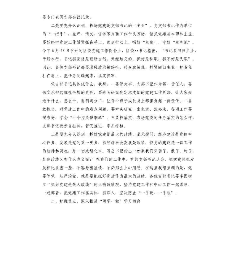 在党支部书记抓党建述职评议大会上的讲话材料.docx_第2页