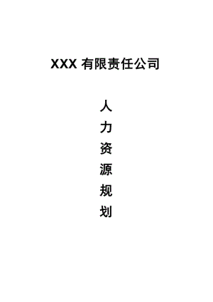 xx公司人力資源規(guī)劃方案