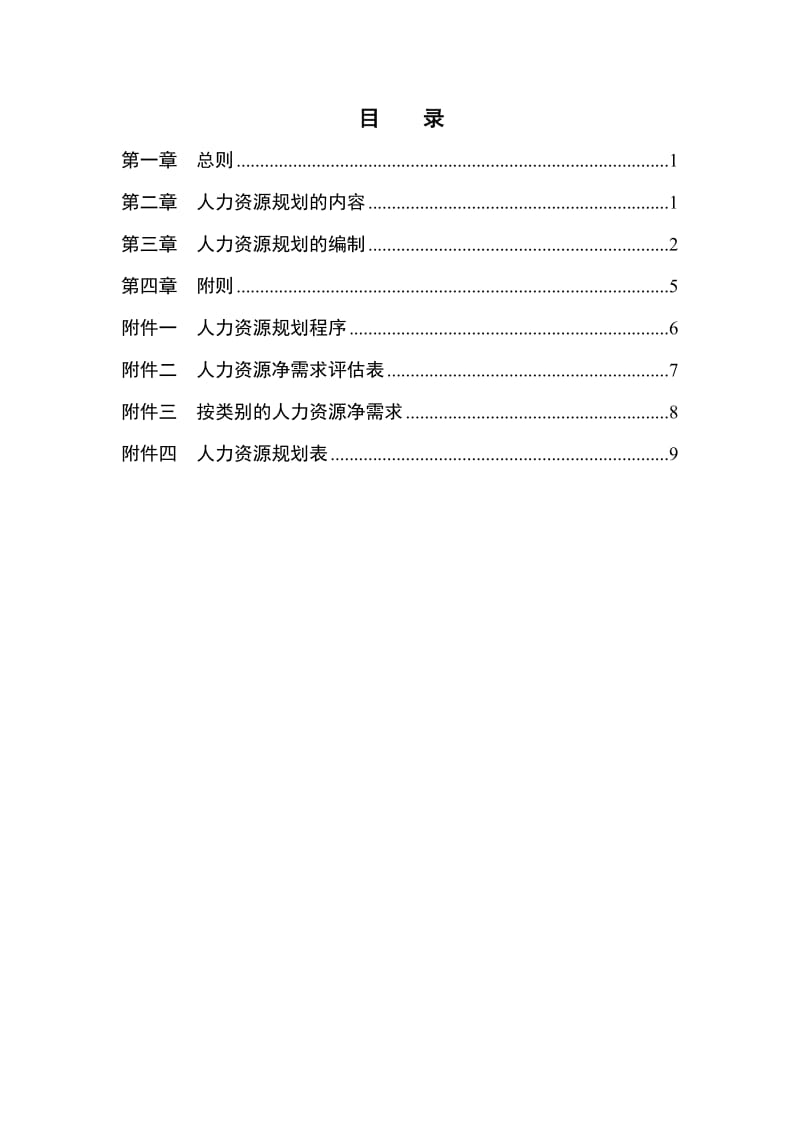 xx公司人力资源规划方案_第2页