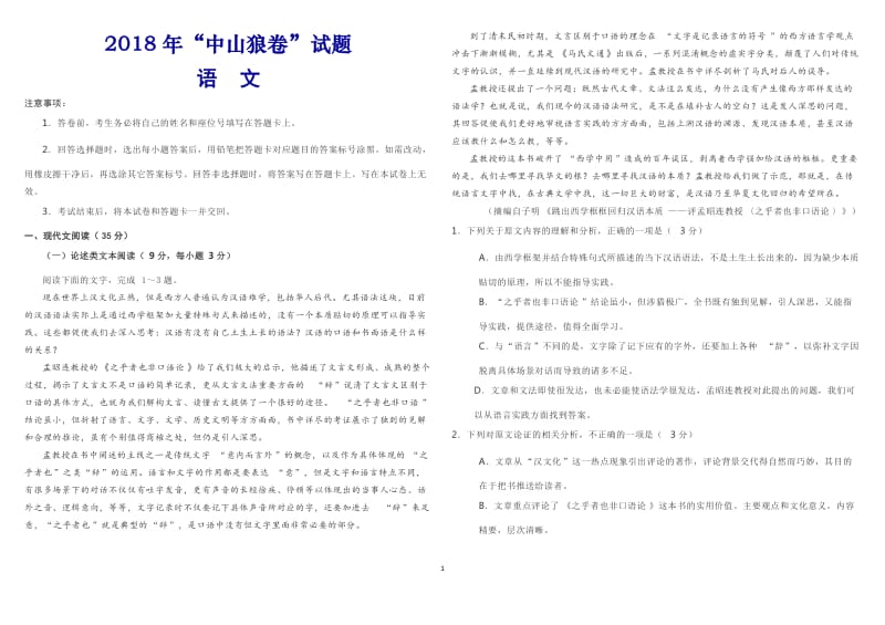 2018高考语文模拟试卷_第1页