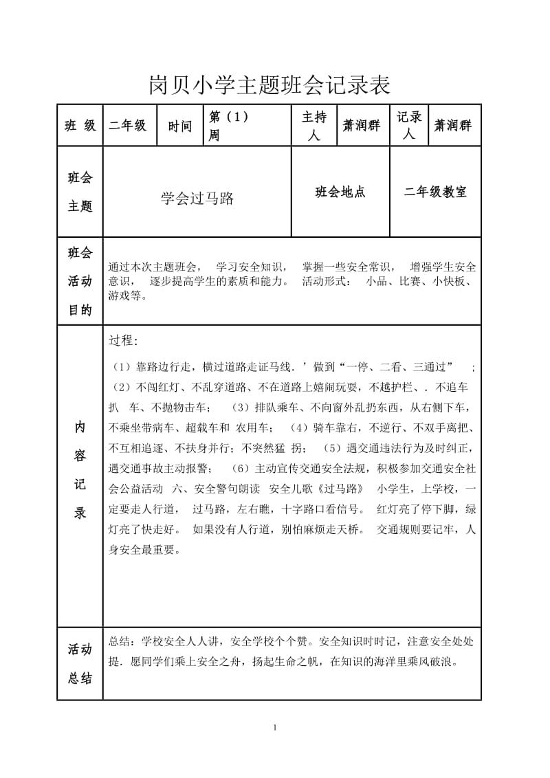 二年级主题班会记录表.doc1_第1页