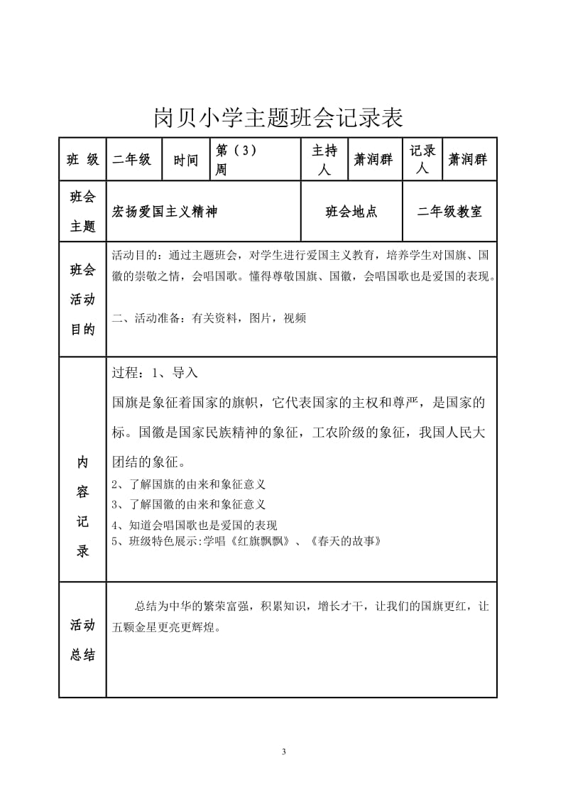 二年级主题班会记录表.doc1_第3页