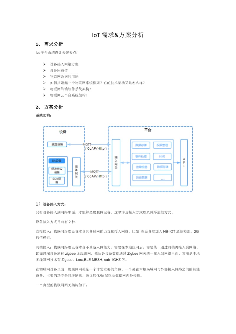 IOT物联网方案分析_第1页