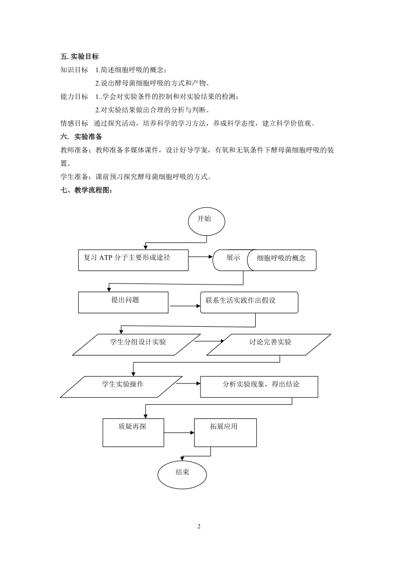 《探究酵母菌细胞呼吸的方式》教学设计_第2页