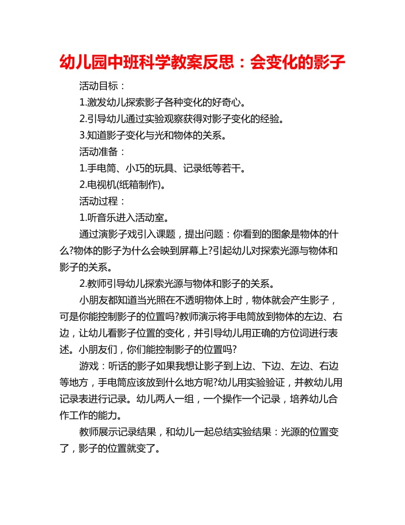 幼儿园中班科学教案反思：会变化的影子_第1页