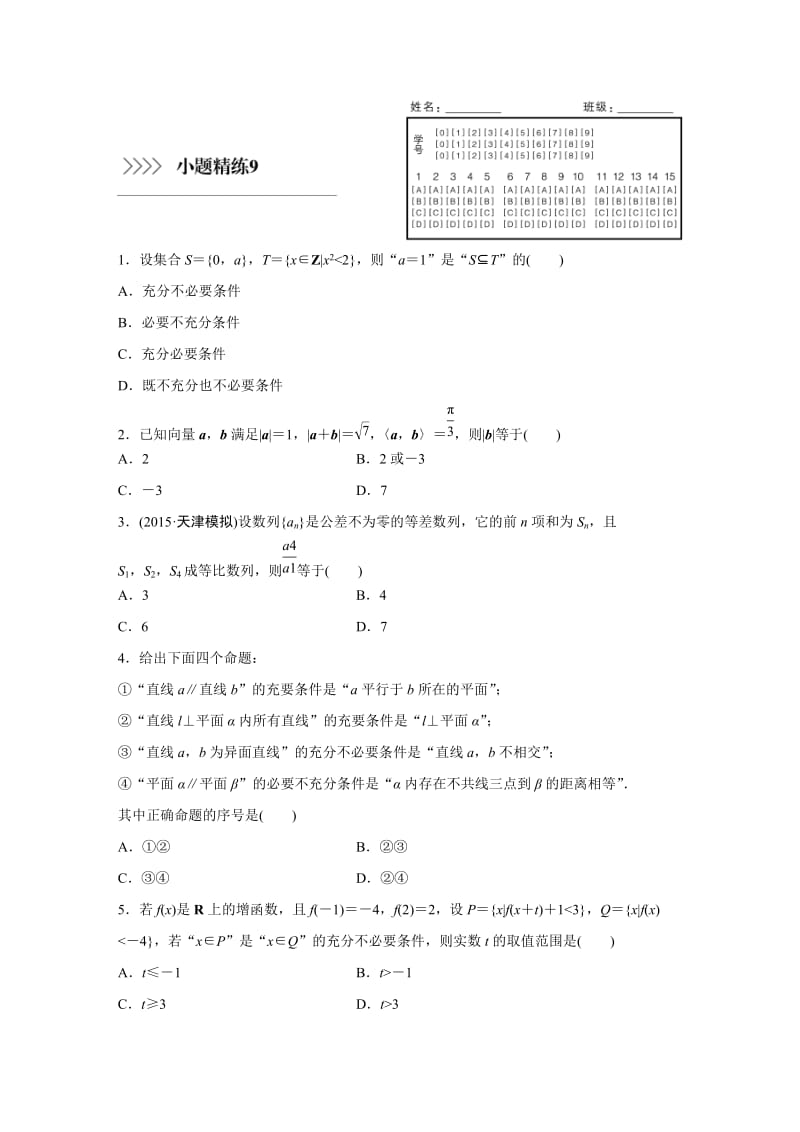 【高三试卷】小题精练9_第1页