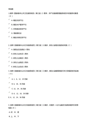 《國家基本公共衛(wèi)生服務規(guī)范(第三版)》考試全部試題(90分以上)