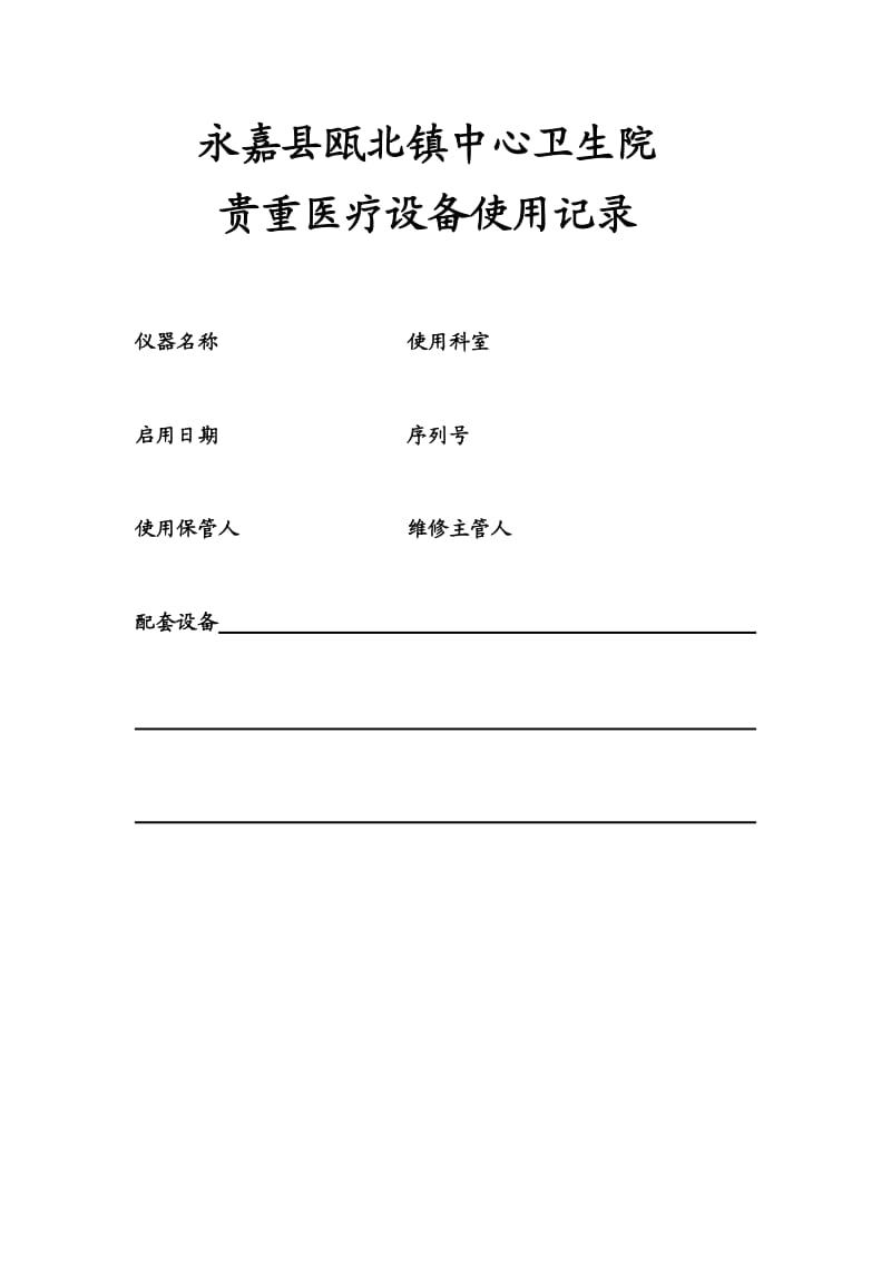 2医疗设备使用情况登记表_第1页