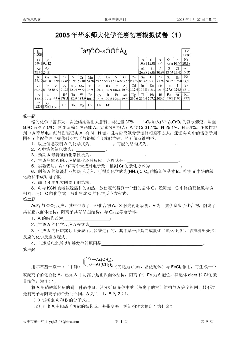 2005年华东师大初赛模拟卷1_第1页