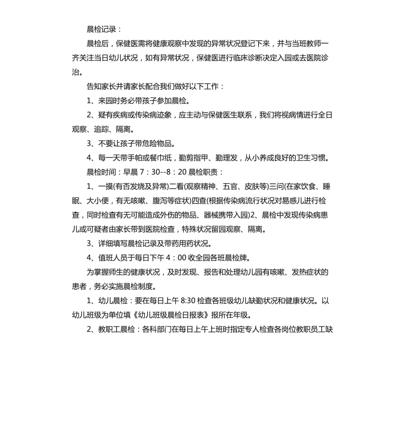 幼儿园晨午晚检制度 幼儿园晨午检管理制度.docx_第3页