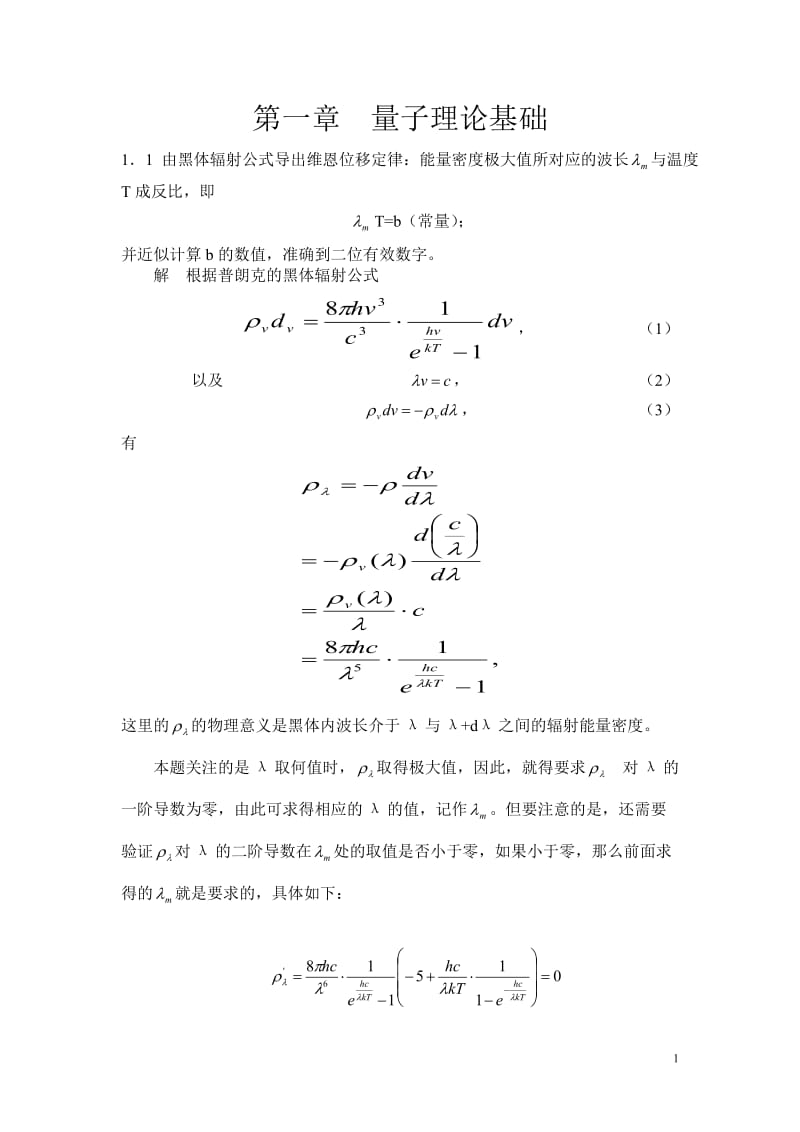 《量子力学教程》第二版答案及补充练习_第1页