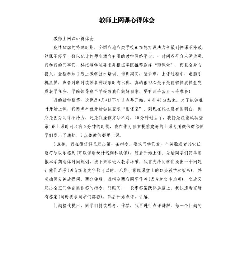 教师上网课心得体会.docx_第1页