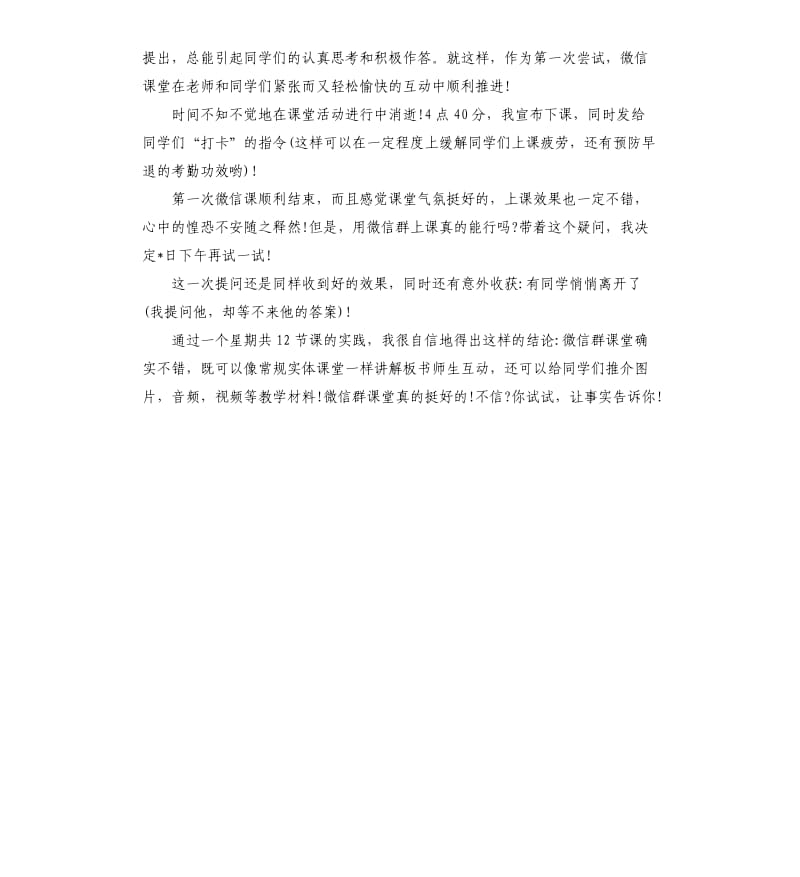 教师上网课心得体会.docx_第2页