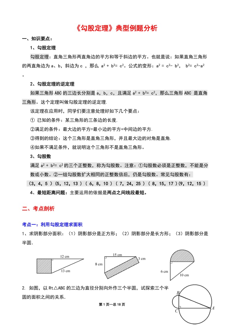 《勾股定理》典型练习题_第1页