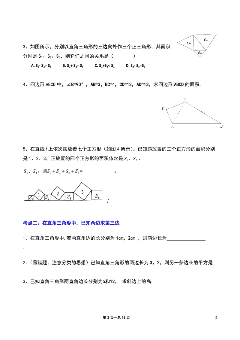 《勾股定理》典型练习题_第2页