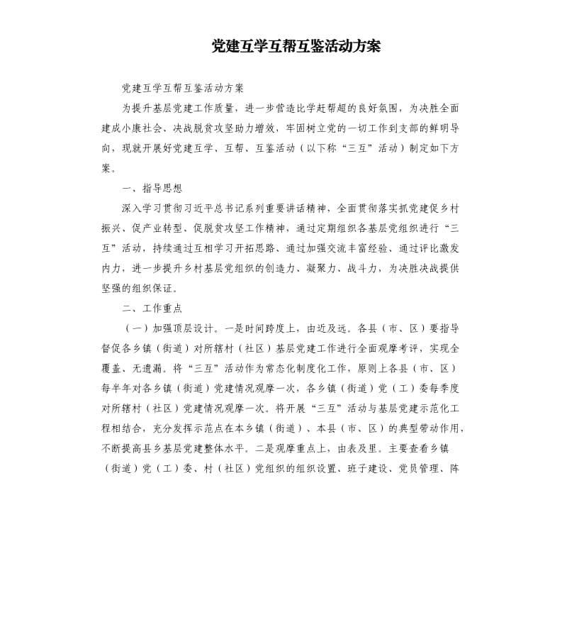 党建互学互帮互鉴活动方案.docx_第1页