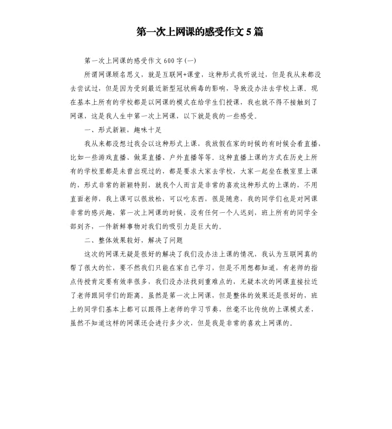 第一次上网课的感受作文5篇.docx_第1页