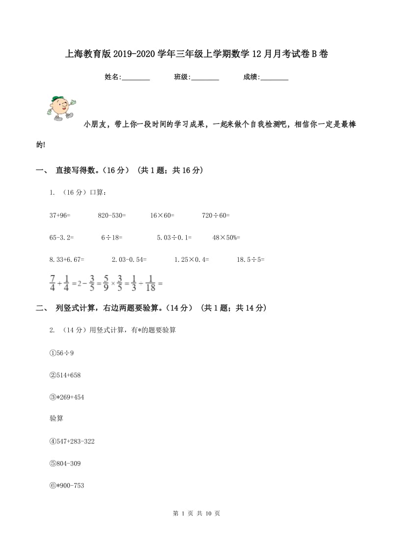 上海教育版2019-2020学年三年级上学期数学12月月考试卷B卷_第1页