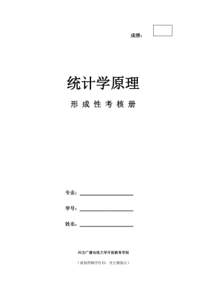 1《統(tǒng)計(jì)學(xué)原理》作業(yè)