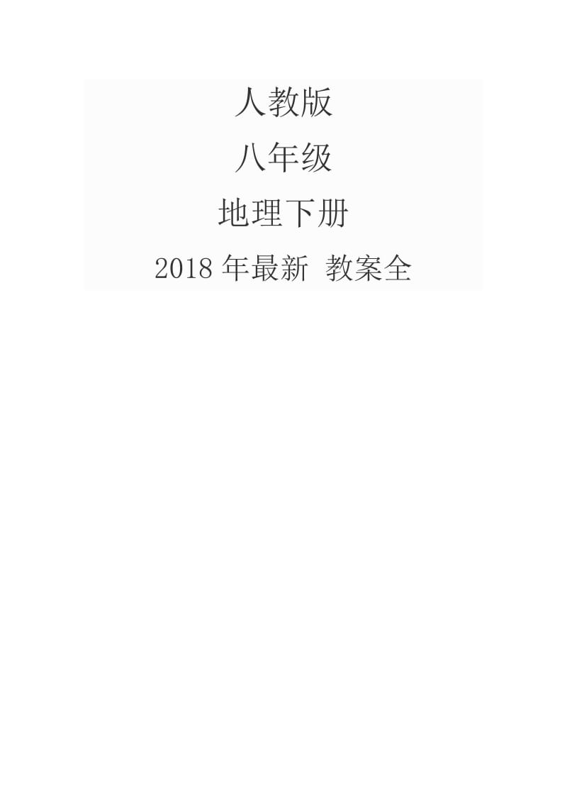 2018年-人教版-八年级下册地理-教案全册_第1页