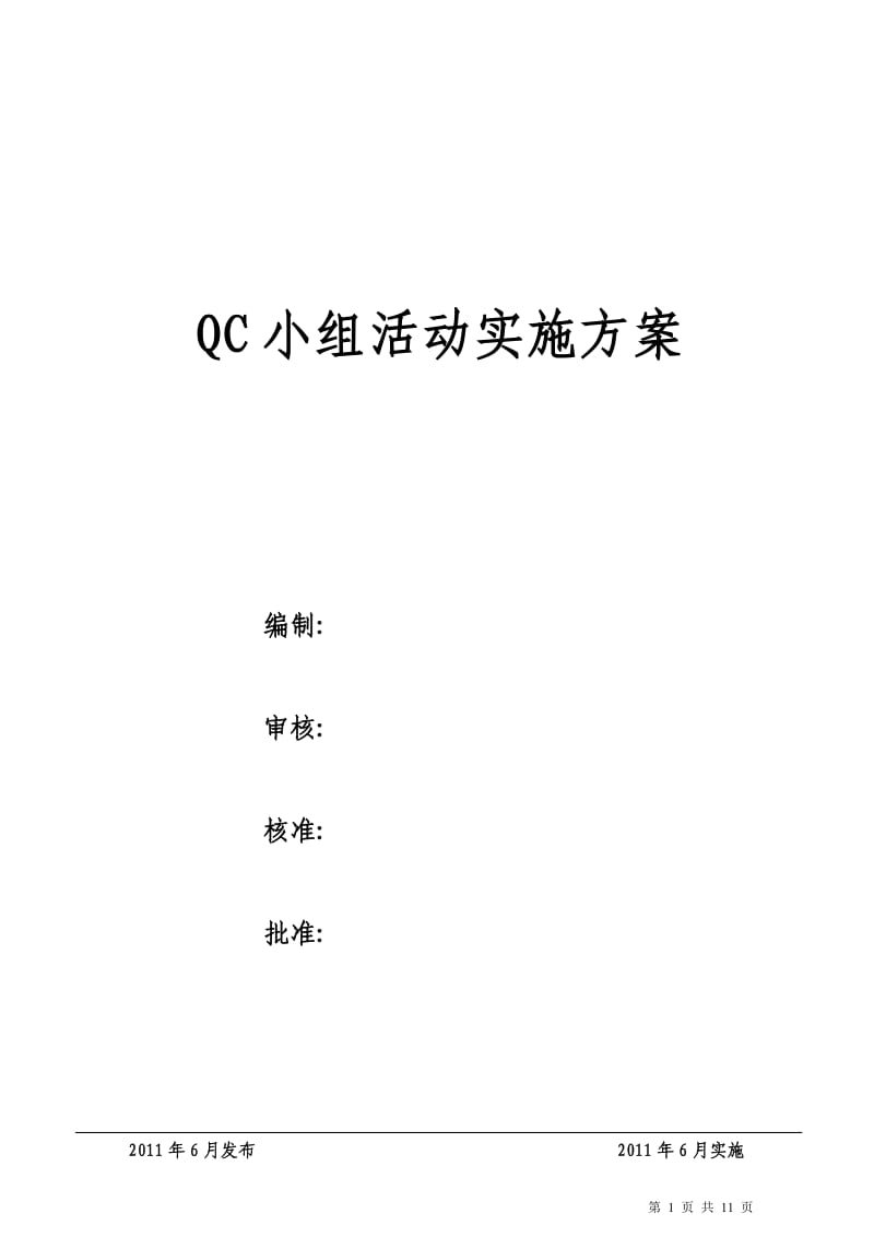 QC小组活动实施方案_第1页