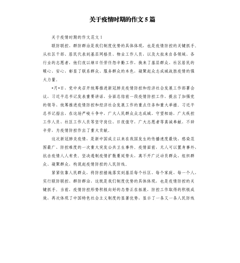 关于疫情时期的作文5篇.docx_第1页