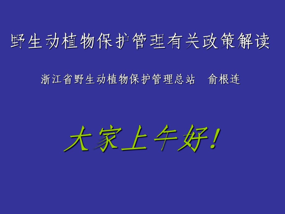 野生動植物保護管理有關(guān)政策解讀_第1頁