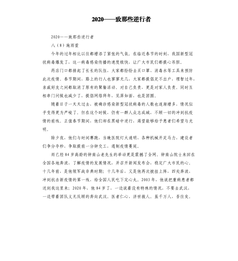 2020——致那些逆行者.docx_第1页