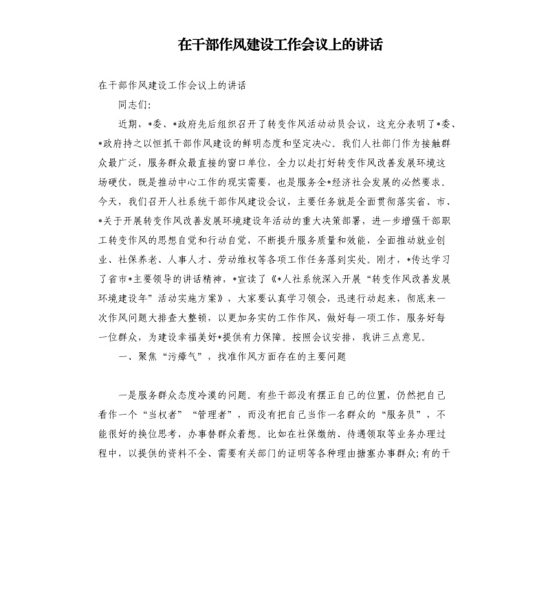 在干部作风建设工作会议上的讲话.docx_第1页