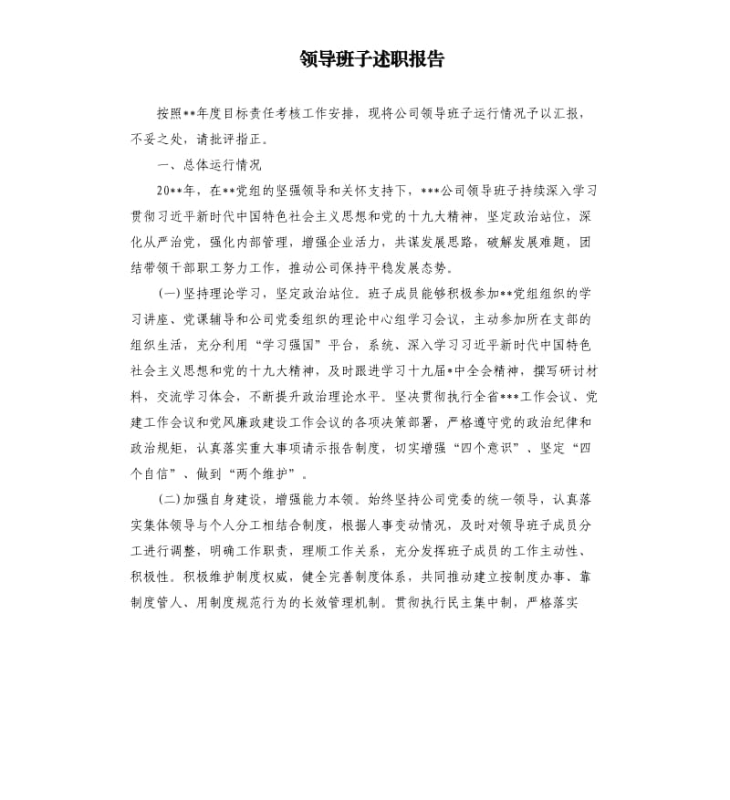 领导班子述职报告.docx_第1页