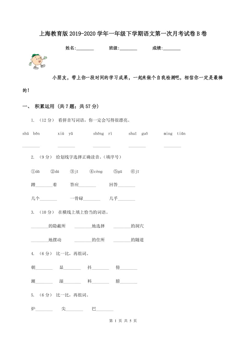上海教育版2019-2020学年一年级下学期语文第一次月考试卷B卷_第1页