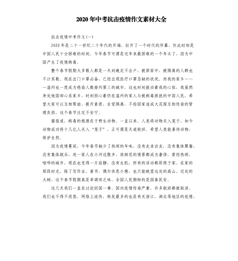 2020年中考抗击疫情作文素材大全.docx_第1页