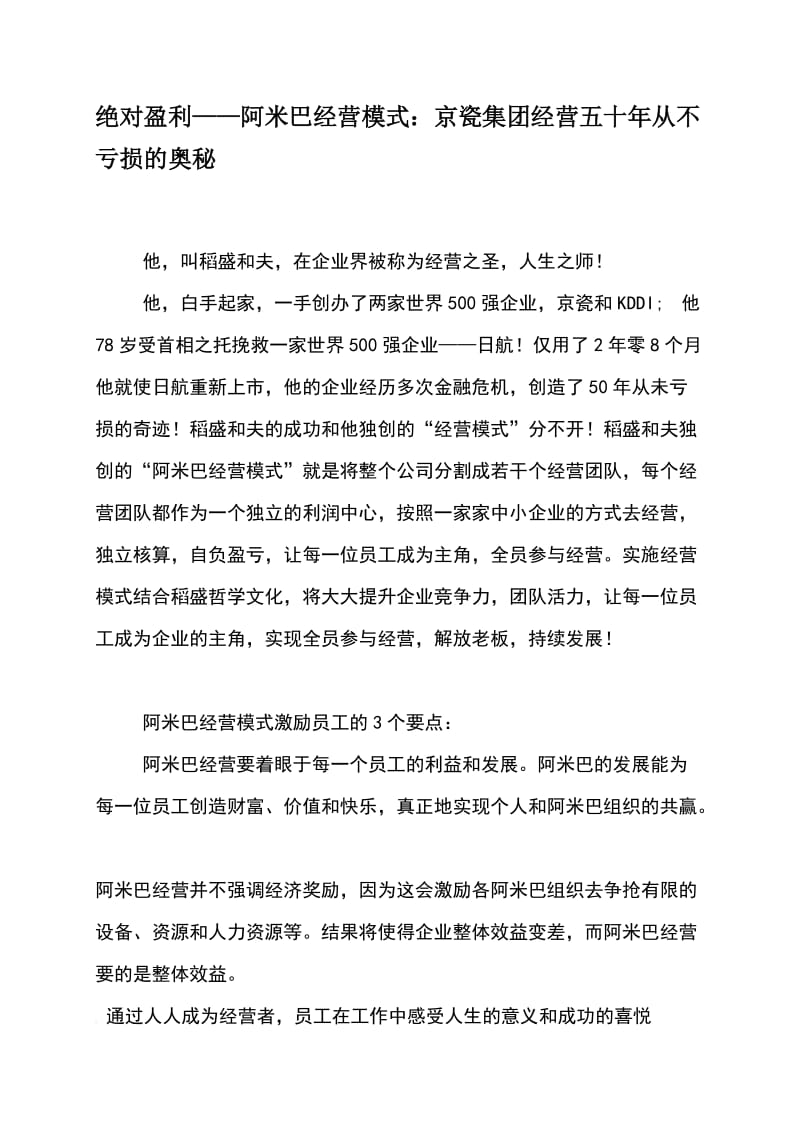 《如何创造高利润的阿米巴经营模式》_第1页