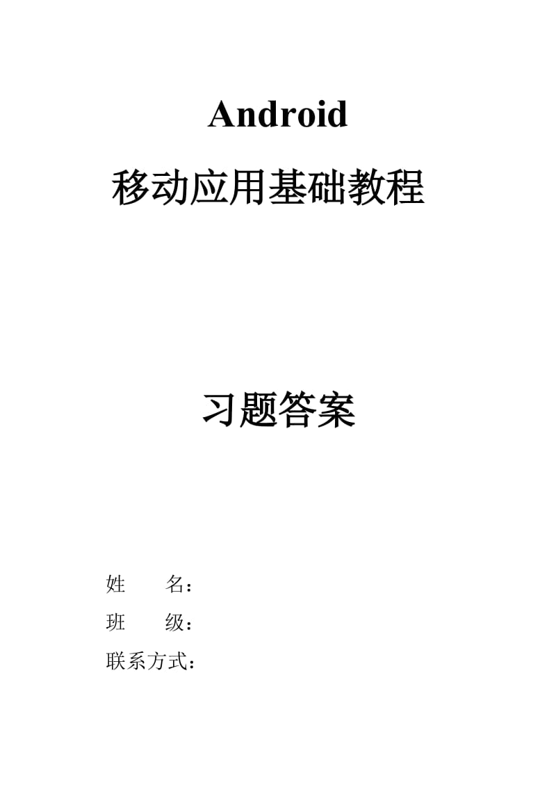 《Android移动应用基础教程》中国铁道出版社课后习题(附答案)_第1页