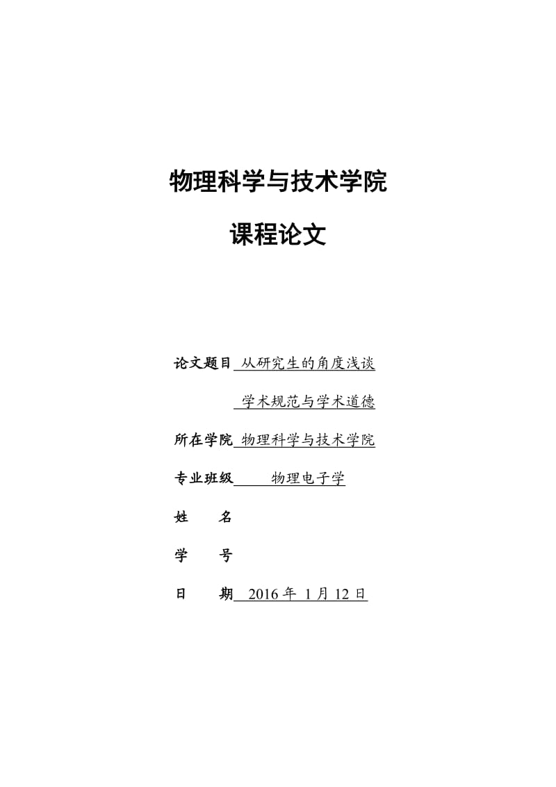 从研究生的角度浅谈学术规范与学术道德_第1页