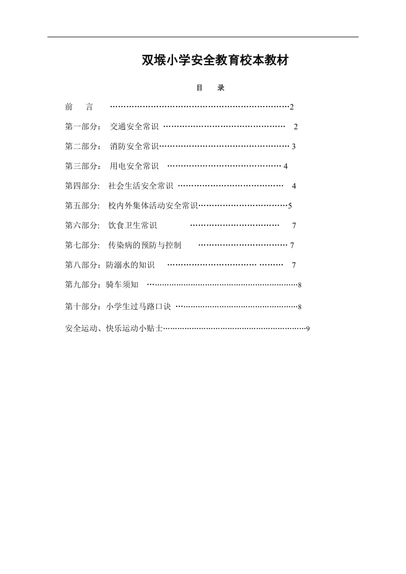 2015双堠小学安全教育校本教材_第1页